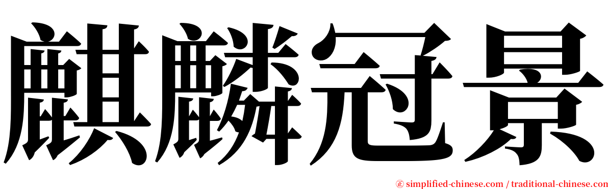 麒麟冠景 serif font