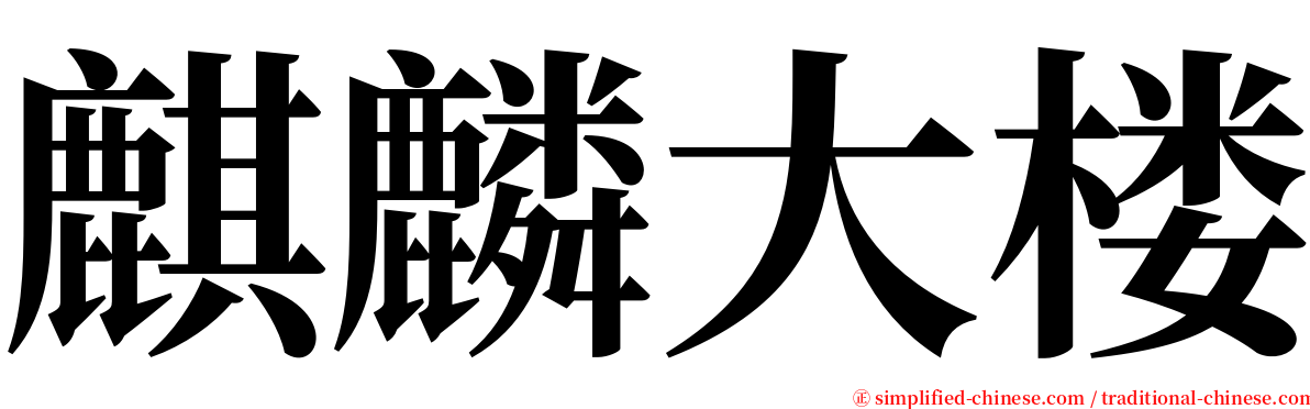 麒麟大楼 serif font