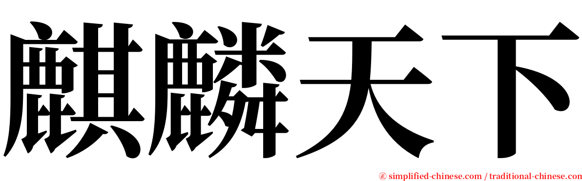 麒麟天下 serif font