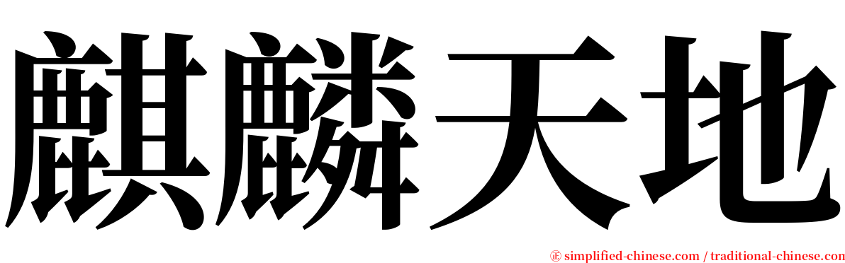 麒麟天地 serif font