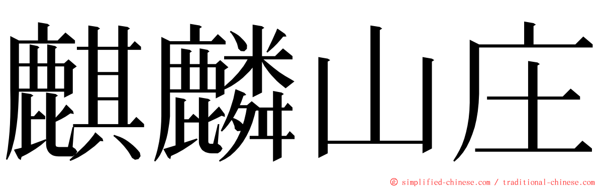 麒麟山庄 ming font