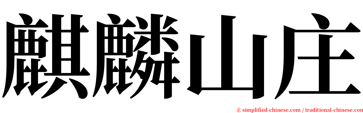 麒麟山庄 serif font