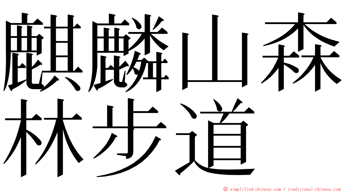 麒麟山森林步道 ming font