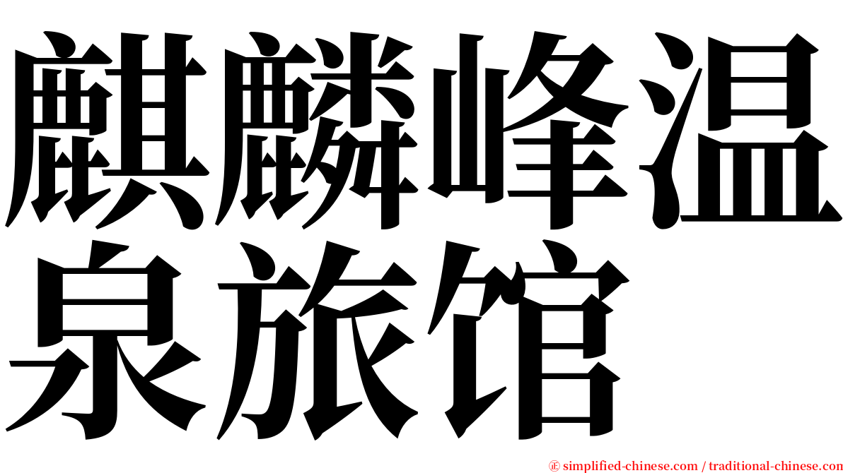 麒麟峰温泉旅馆 serif font