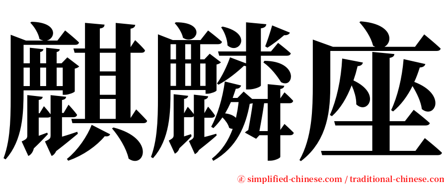 麒麟座 serif font