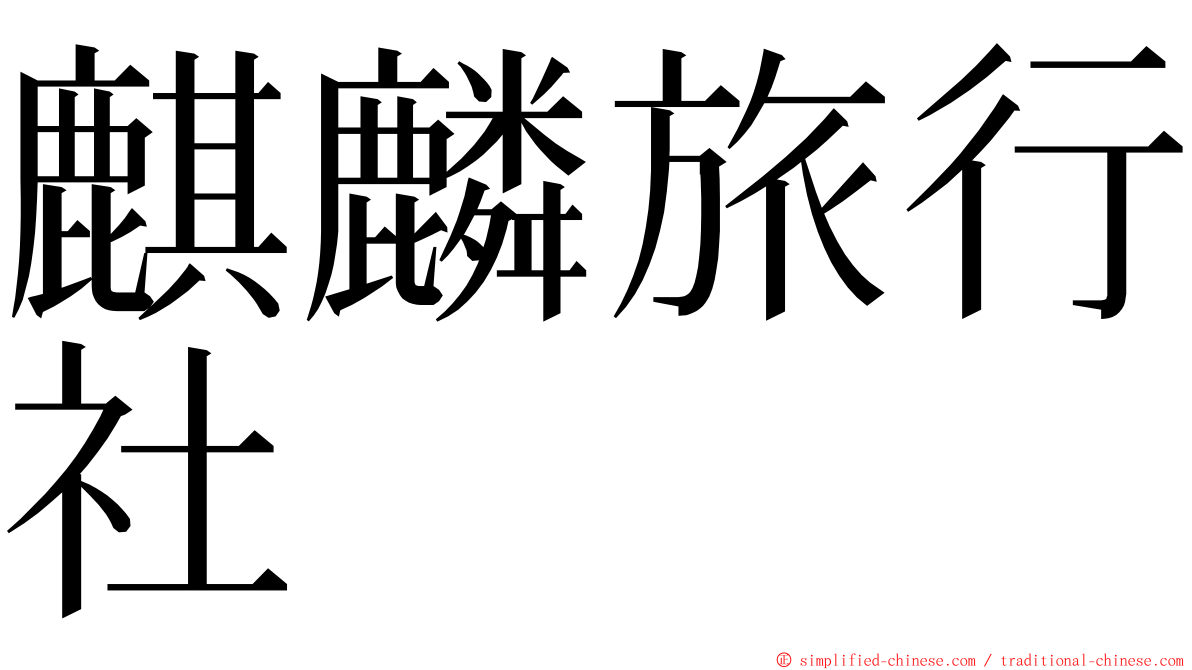 麒麟旅行社 ming font