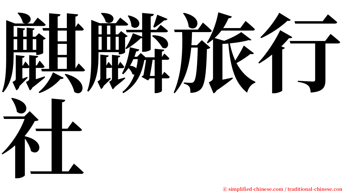 麒麟旅行社 serif font