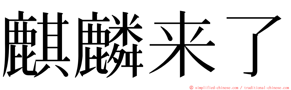 麒麟来了 ming font