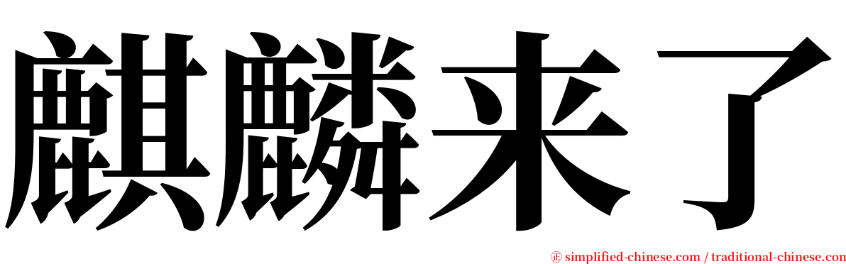 麒麟来了 serif font