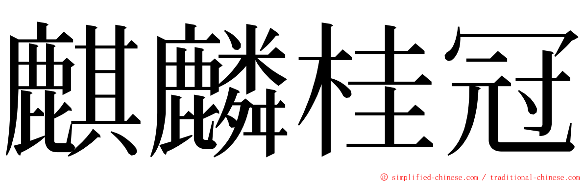 麒麟桂冠 ming font