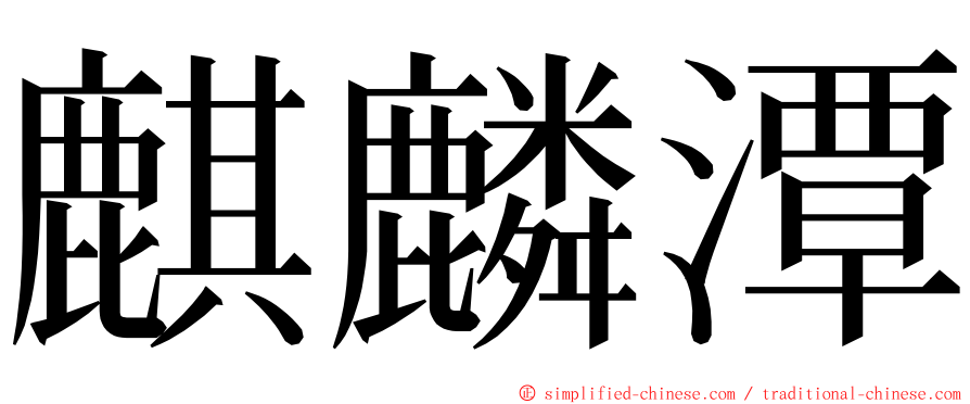 麒麟潭 ming font