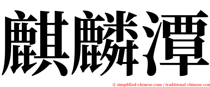 麒麟潭 serif font