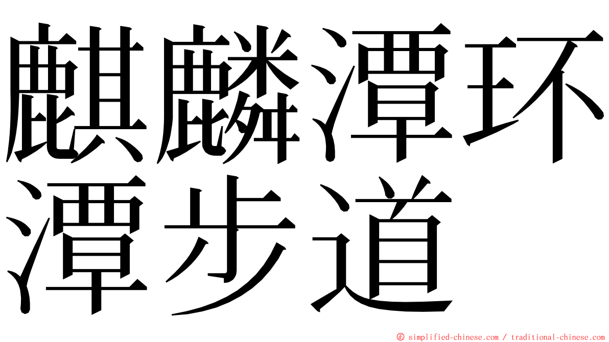 麒麟潭环潭步道 ming font