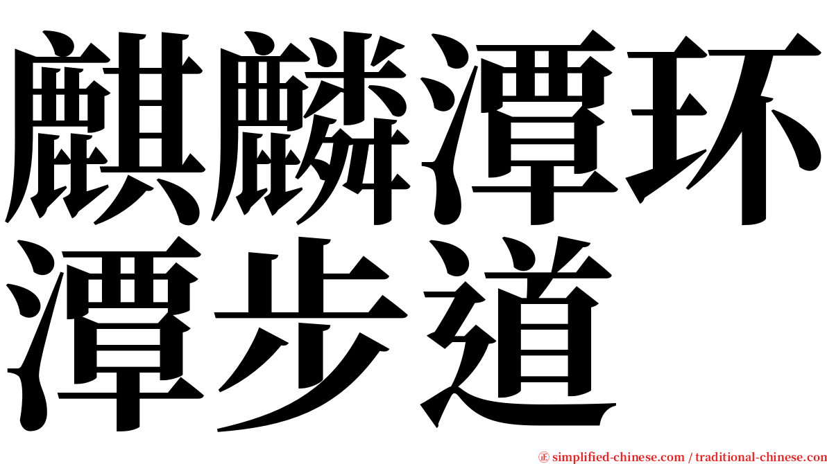 麒麟潭环潭步道 serif font