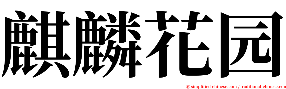 麒麟花园 serif font