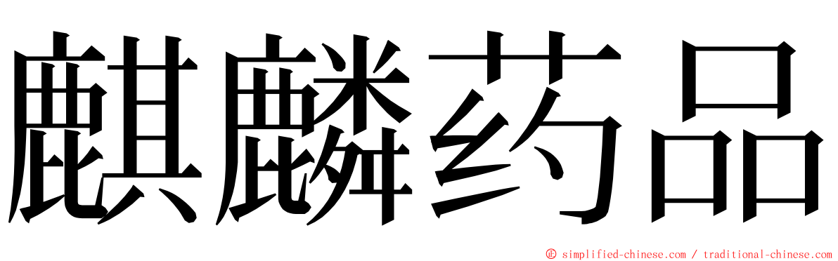 麒麟药品 ming font