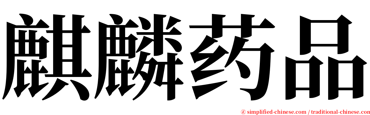 麒麟药品 serif font