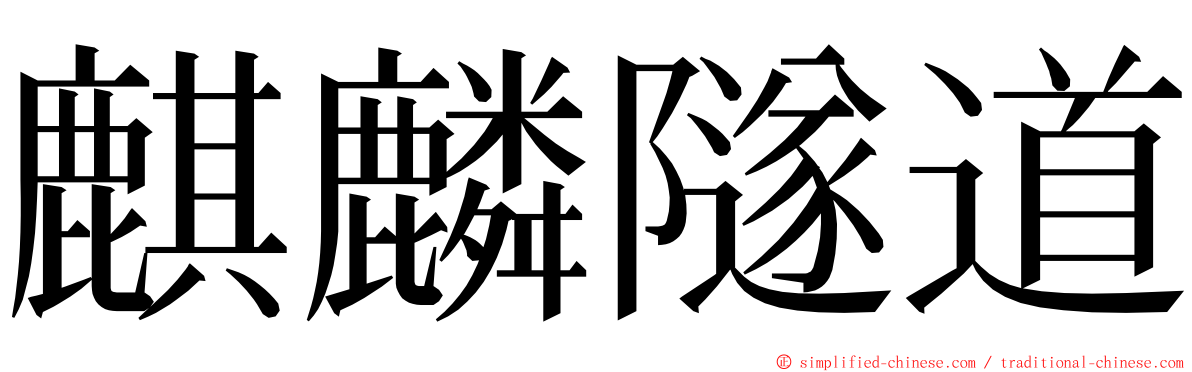 麒麟隧道 ming font