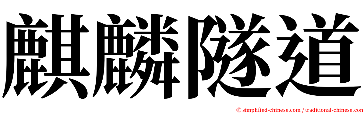 麒麟隧道 serif font