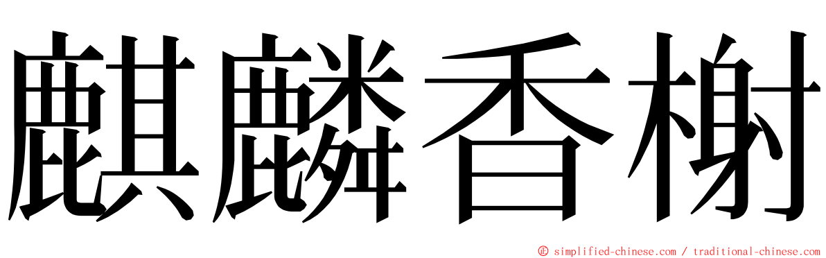 麒麟香榭 ming font