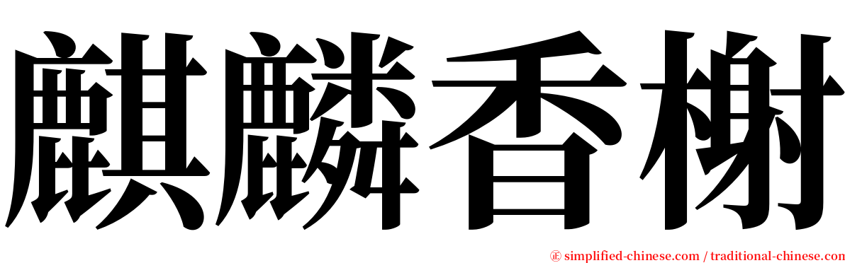 麒麟香榭 serif font