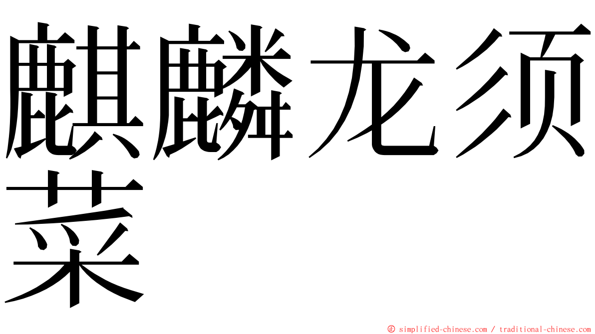 麒麟龙须菜 ming font