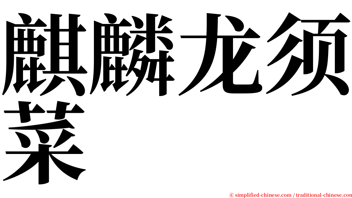 麒麟龙须菜 serif font