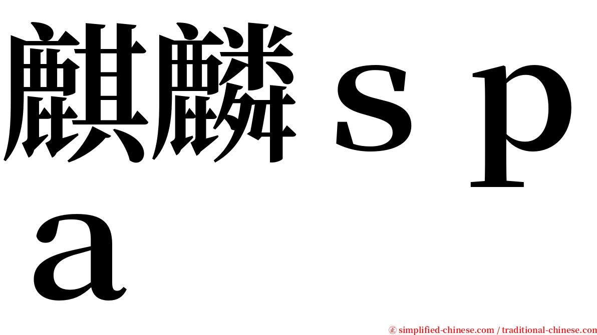 麒麟ｓｐａ serif font