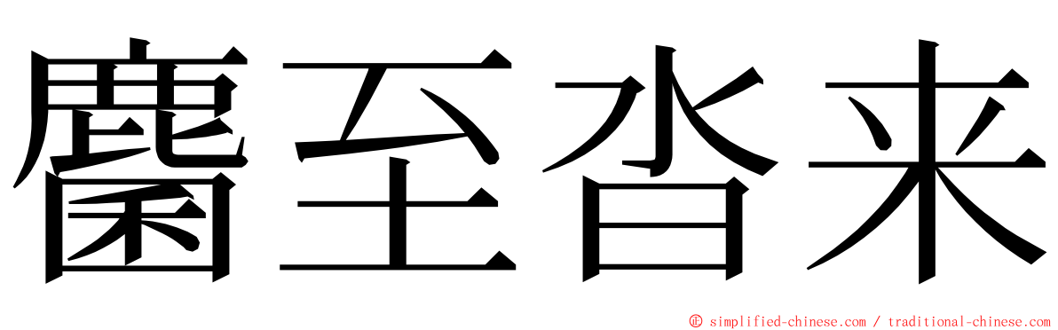 麕至沓来 ming font