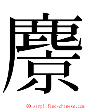 麖 ming font