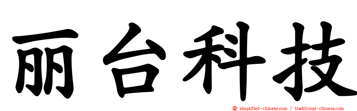 丽台科技