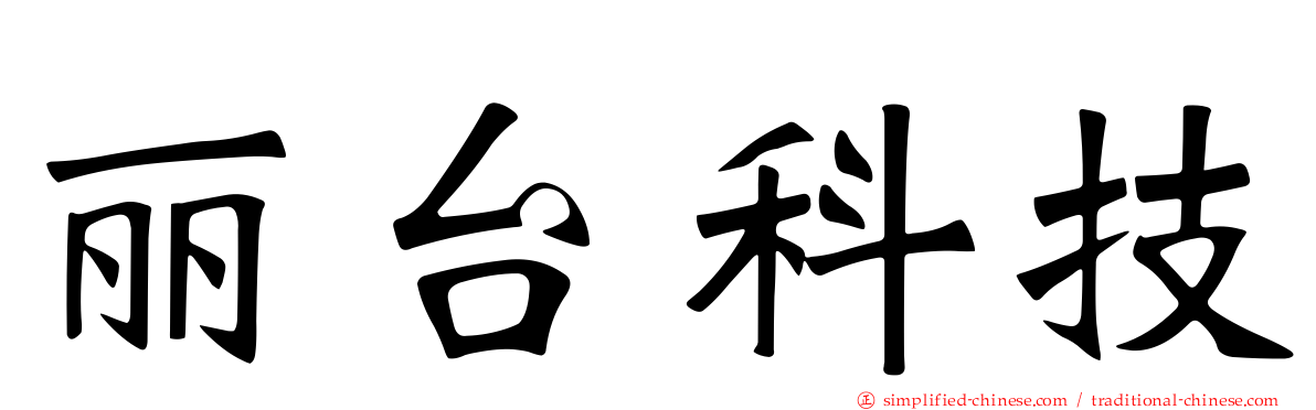 丽台科技