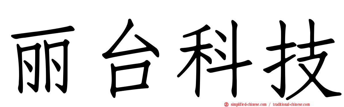 丽台科技