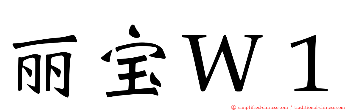 丽宝Ｗ１