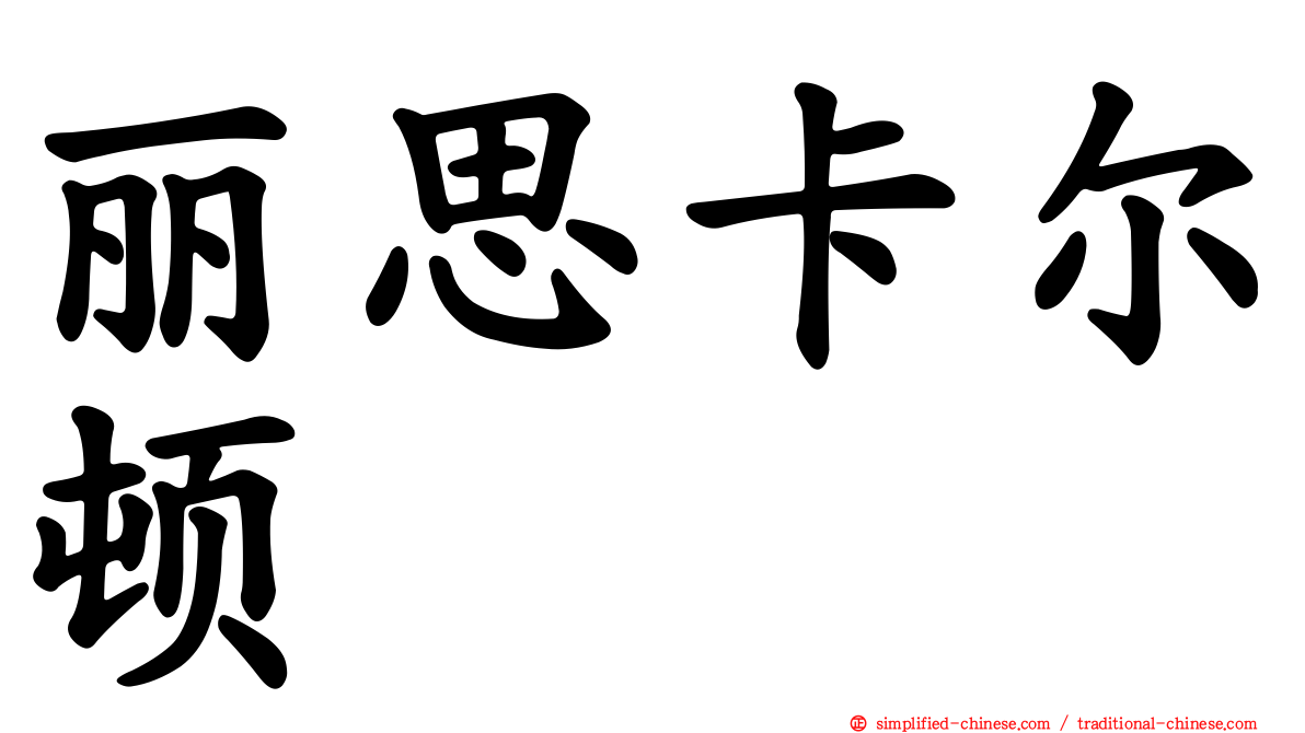 丽思卡尔顿