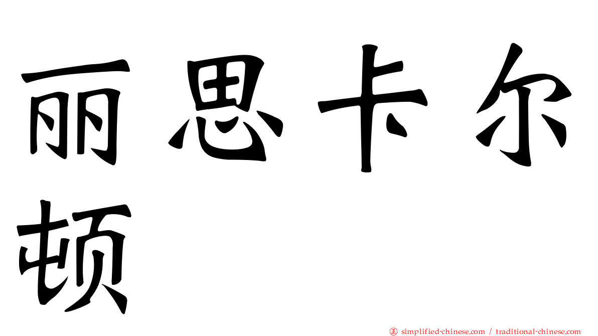 丽思卡尔顿
