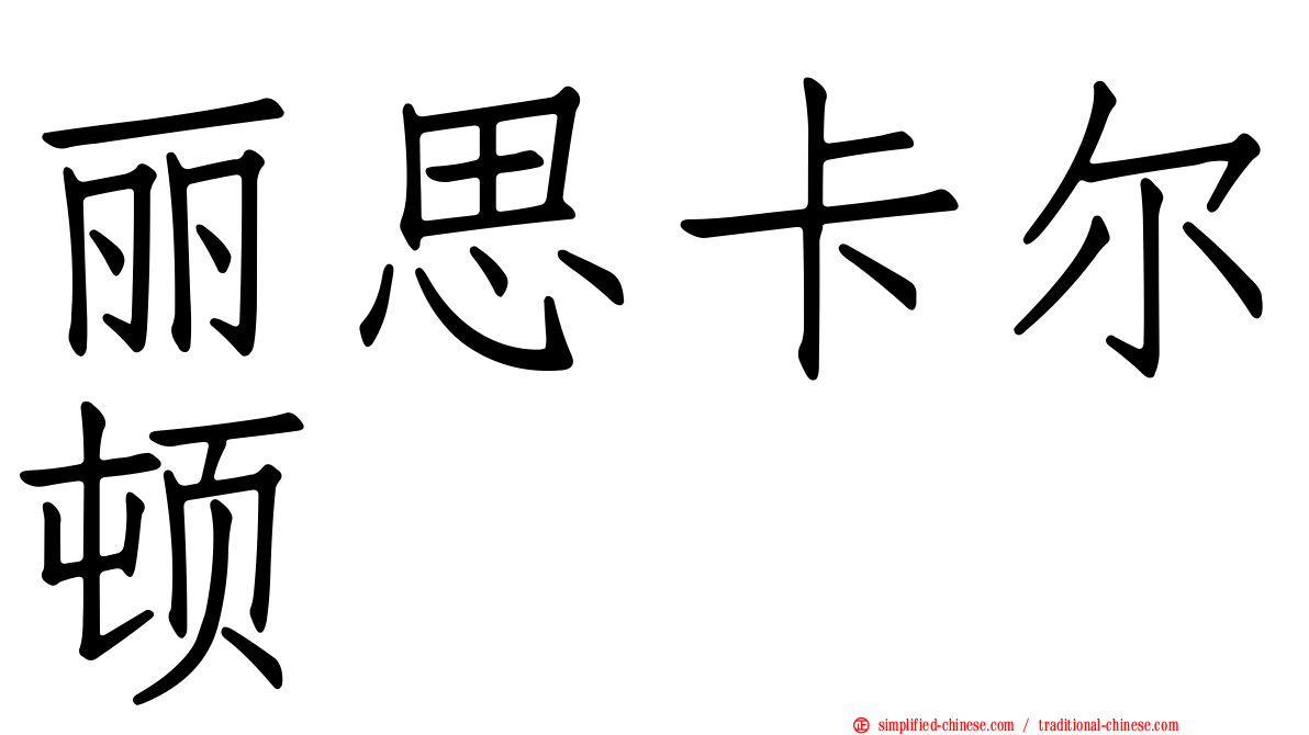 丽思卡尔顿
