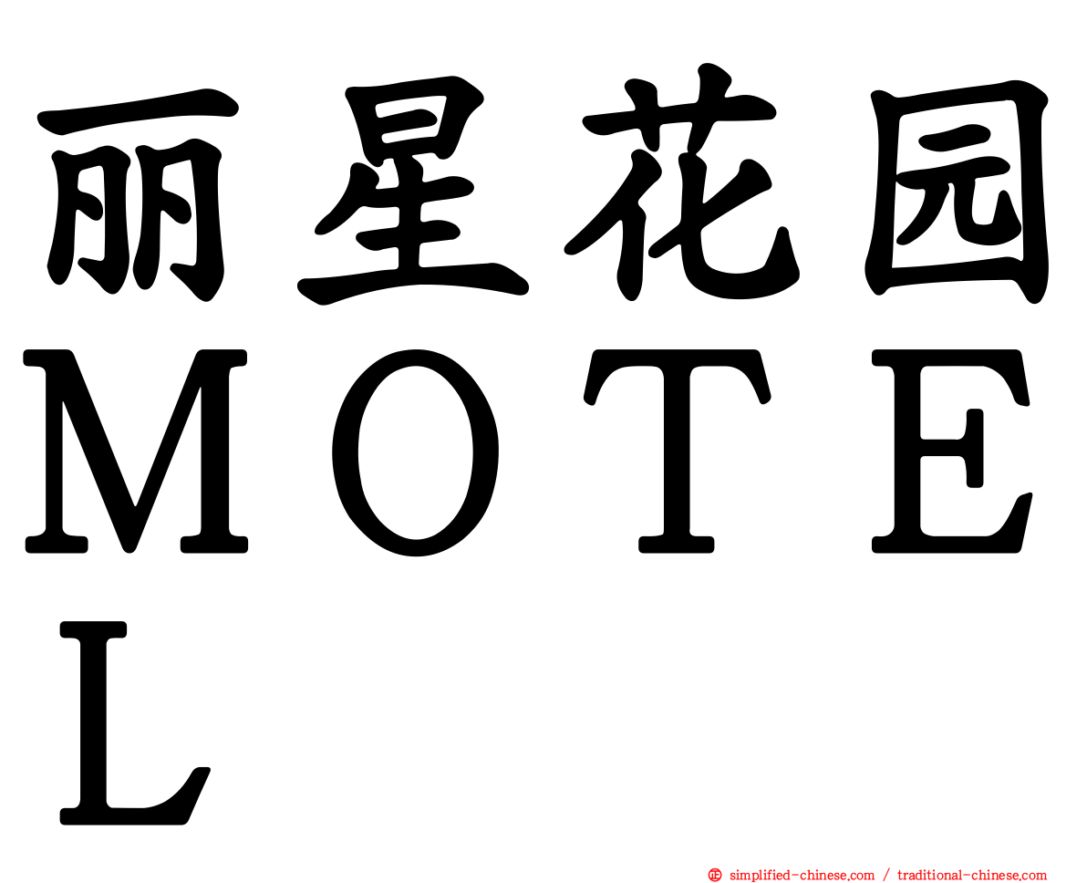 丽星花园ＭＯＴＥＬ