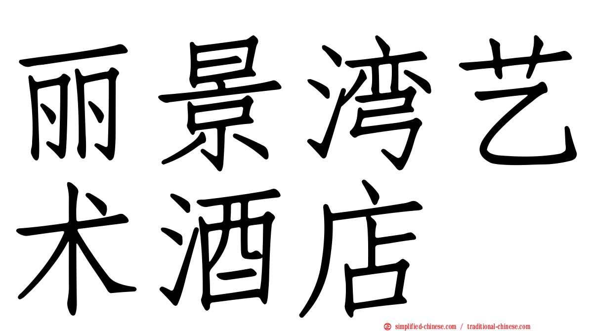 丽景湾艺术酒店
