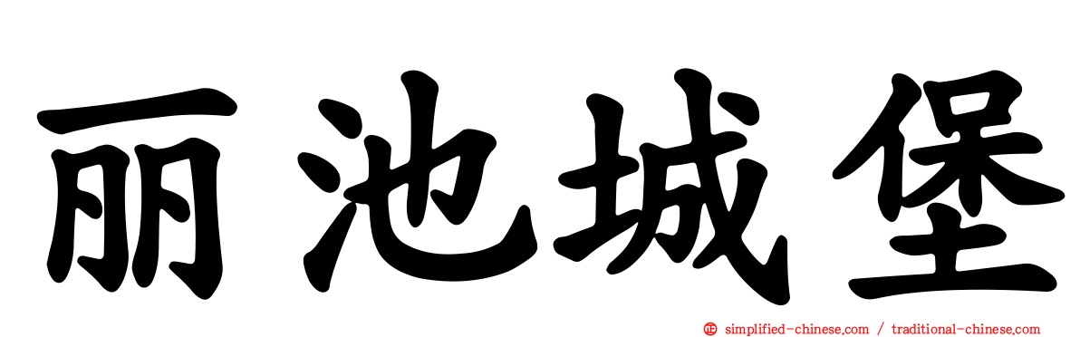 丽池城堡