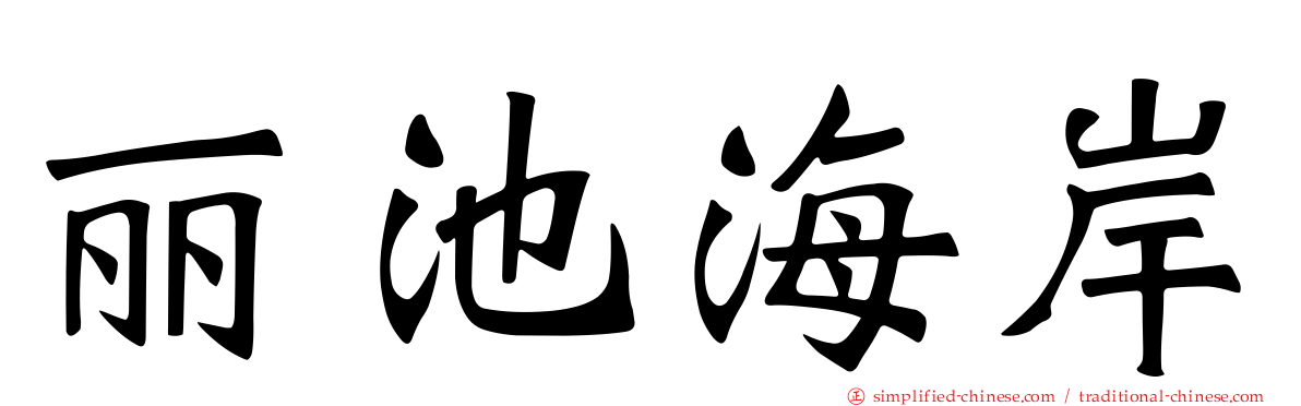 丽池海岸