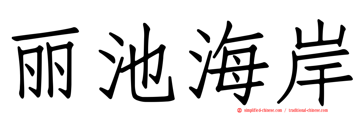 丽池海岸