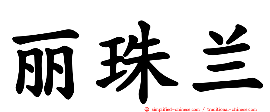 丽珠兰