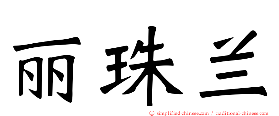丽珠兰