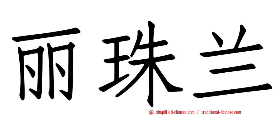 丽珠兰