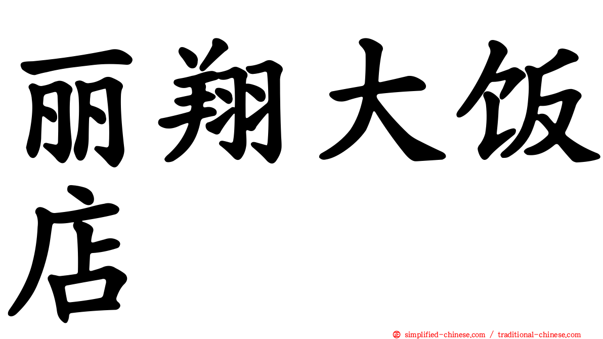 丽翔大饭店
