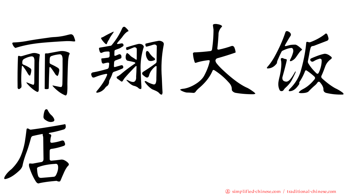 丽翔大饭店