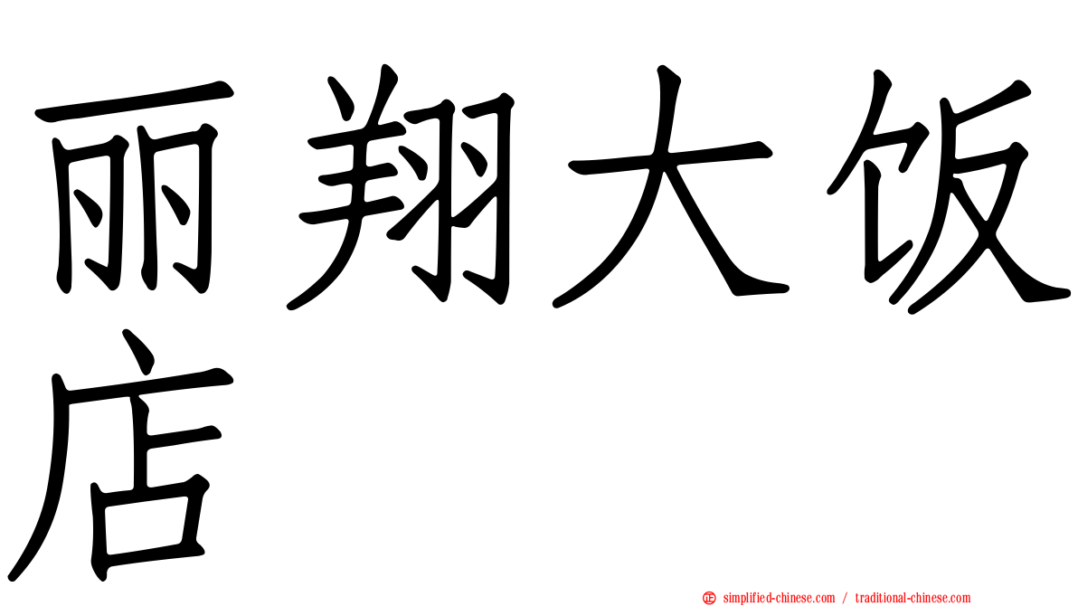 丽翔大饭店