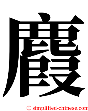 麚 serif font