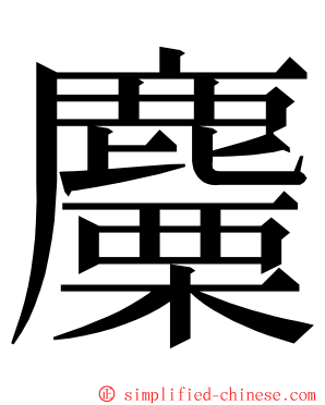 麜 ming font